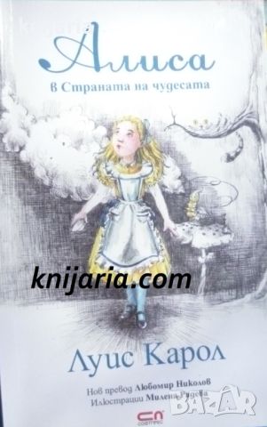 Алиса в Страната на чудесата, снимка 1 - Детски книжки - 46690206