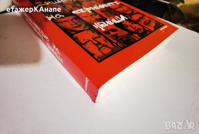  Енциклопедия на серийните убийци  	Автор: Съставител: Красимир Тодоров, снимка 11 - Енциклопедии, справочници - 41881892