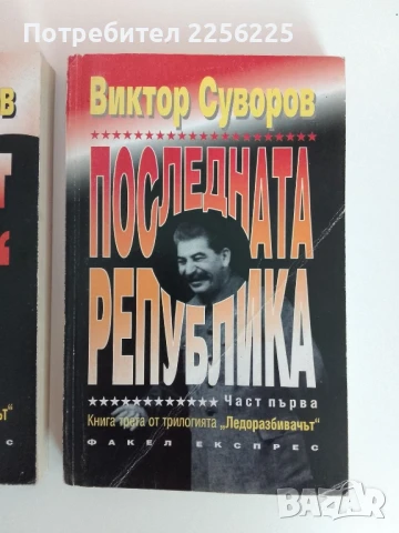 ЛОТ Виктор Суворов, снимка 4 - Художествена литература - 51093054