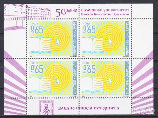 Чиста марка в малък лист Шуменски университет 2021 България, снимка 1