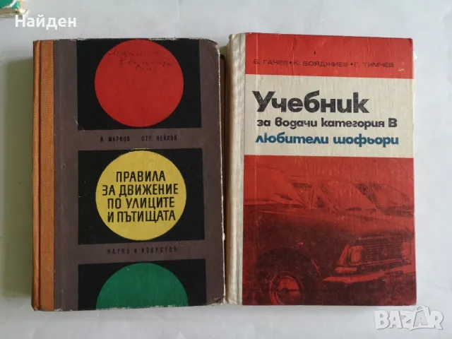 Стари учебници за правила за движение по улиците и пътищатата, снимка 1 - Антикварни и старинни предмети - 47322838