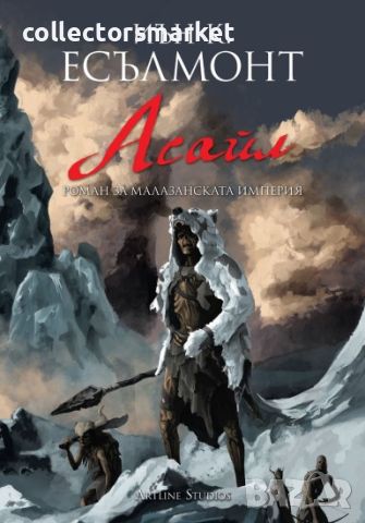 Роман за Малазанската империя. Книга 6: Асайл, снимка 1 - Художествена литература - 45216122