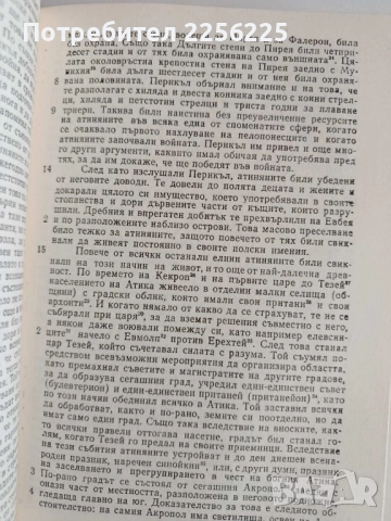 Тукидид, снимка 2 - Художествена литература - 52170582
