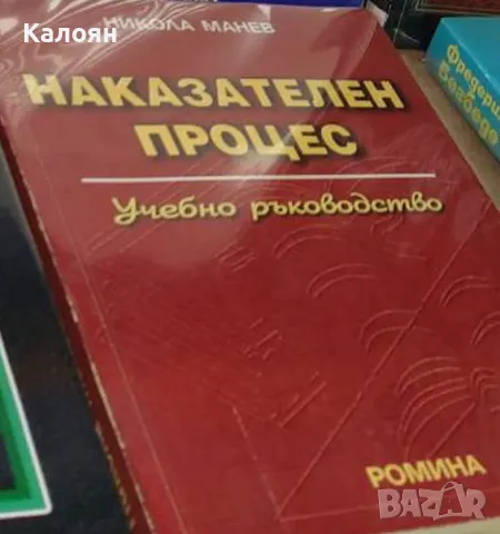 Никола Манев - Наказателен процес (2002), снимка 1 - Специализирана литература - 21970566