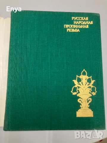 Русская народная пропильная резьба - А.И.Скворцов, снимка 2 - Специализирана литература - 52061430