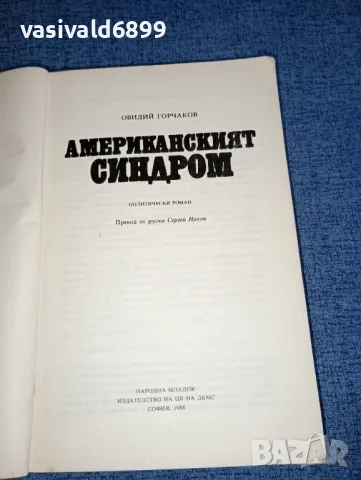 Овидий Горчаков - Американският синдром , снимка 4 - Художествена литература - 47235311