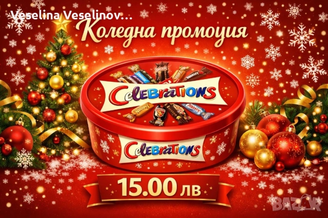 бонбони Celebration /Quality  Street-550 гр.
