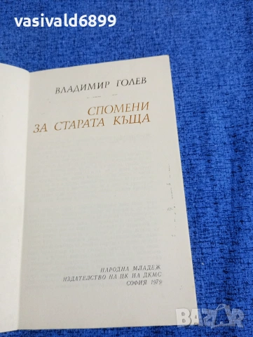 Владимир Голев - Спомени за старата къща , снимка 4 - Българска литература - 53513873