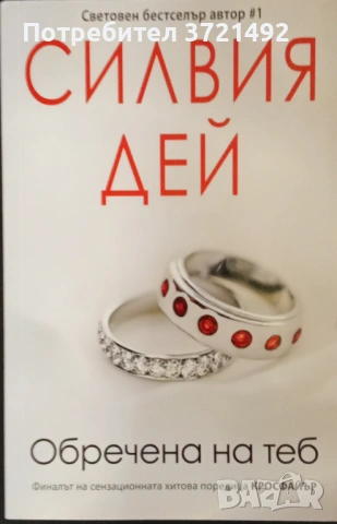  Обречена на теб Силвия Дей, снимка 1 - Художествена литература - 51976603