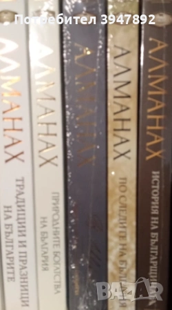 Алманах фермата колекция пет броя 5 алманаси