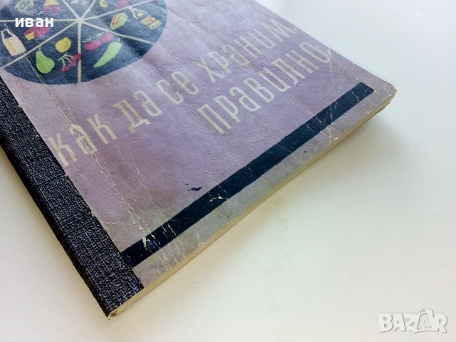 Как да се храним правилно - Ташо Ташев - 1961г., снимка 6 - Други - 50925447