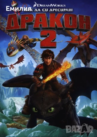 НОВ DVD "Как да си дресираш Дракон 2"