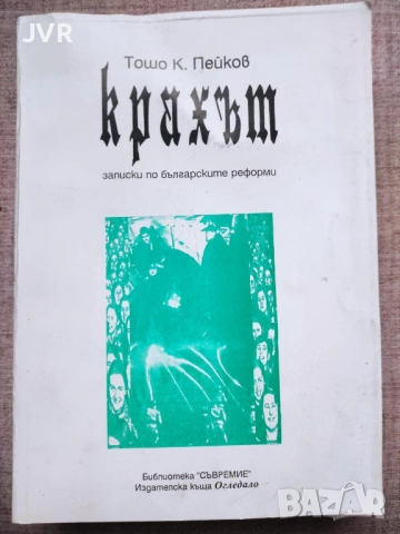Разпродажба на книги по 4 евро за брой., снимка 10 - Българска литература - 53696102