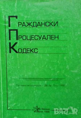 Правна литература-книги по Право-4, снимка 18 - Специализирана литература - 53754517