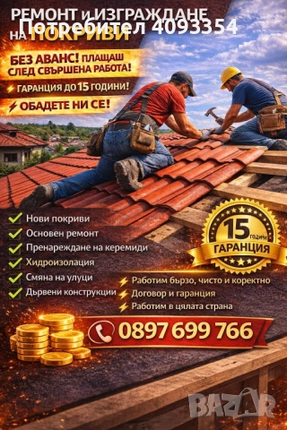 Покриви Божкови 2005