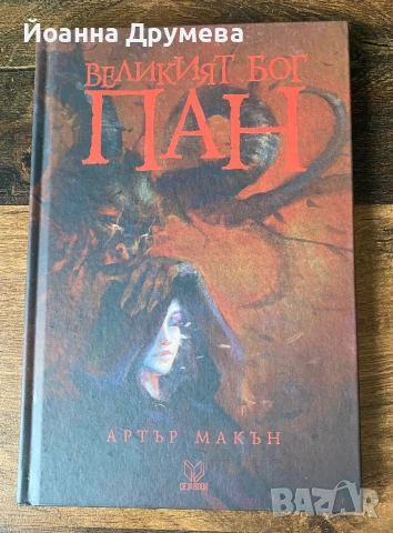 Великият бог Пан