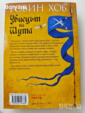 Книга Робин Хоб - Убиецът на шута, снимка 2 - Художествена литература - 47085841