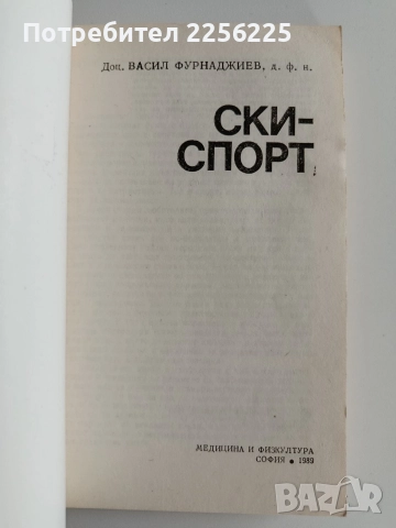 Ски - спорт, снимка 8 - Специализирана литература - 52725938