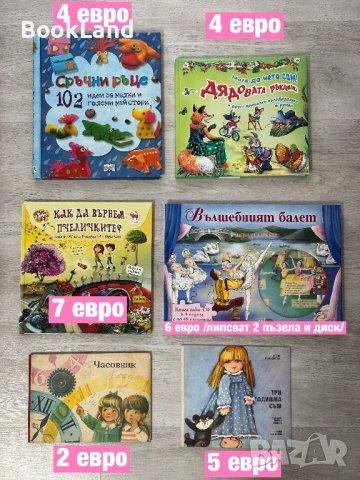 Огромна колекция и РАЗПРОДАЖБА на детски книги и енциклопедии , снимка 2 - Детски книжки - 53391600