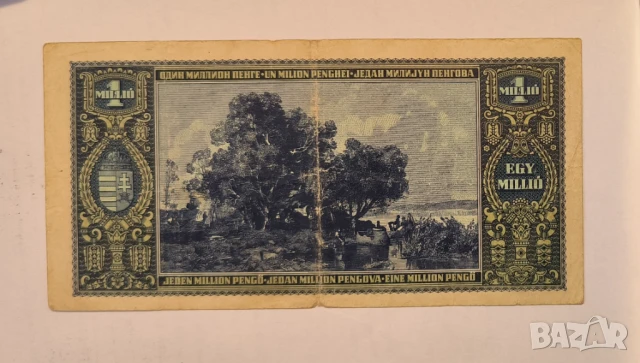 Унгария 1 милион пенгьо 1945 година, снимка 2 - Нумизматика и бонистика - 50574383