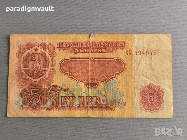 Банкнота - България - 5 лева | 1974г.