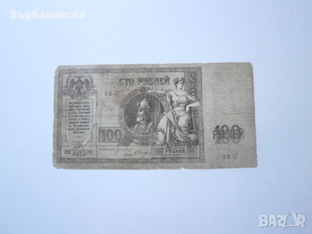 Банкнота сто рубли 1918 година, снимка 2 - Нумизматика и бонистика - 53824451