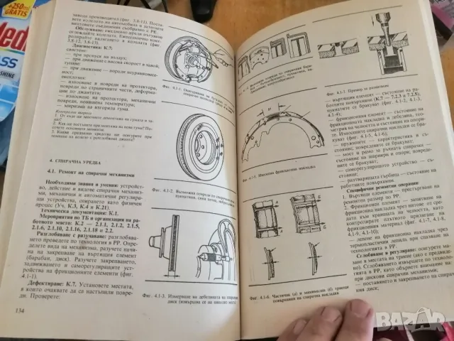 Учебник "РЕМОНТ НА МПС" , снимка 7 - Специализирана литература - 47179286