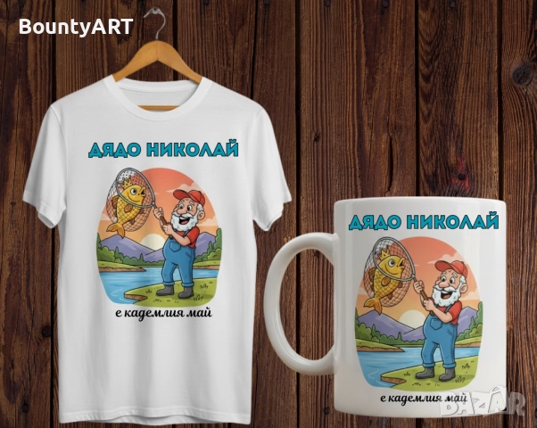 За дядо Николай, Никола... Подарък за Никулден, снимка 2 - Подаръци за имен ден - 52565133