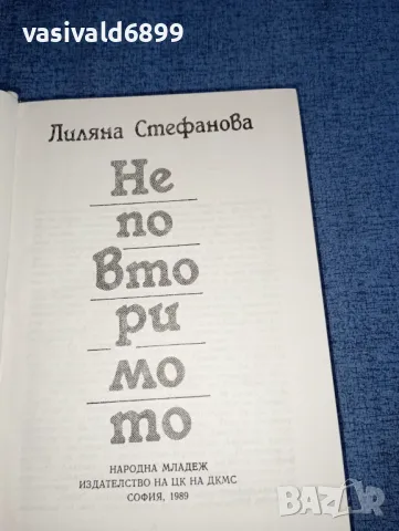 Лиляна Стефанова - Неповторимото , снимка 5 - Българска литература - 47500619
