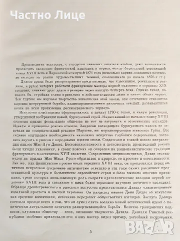 Книга Френска Живопис XIX век Издание на Ермитажа от 1971 г , снимка 3 - Художествена литература - 50377696