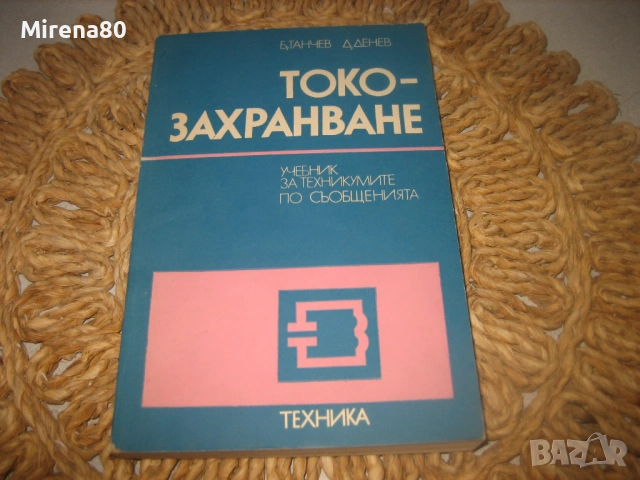 Токозахранване