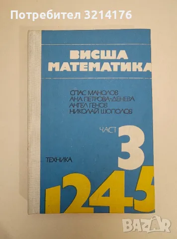 Висша математика. Част 3. Второ стереотипно издание - Колектив, снимка 1 - Специализирана литература - 47510137