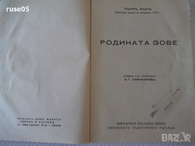 Книга "Родината зове - Пърлъ Бъкъ" - 248 стр., снимка 2 - Художествена литература - 46851525