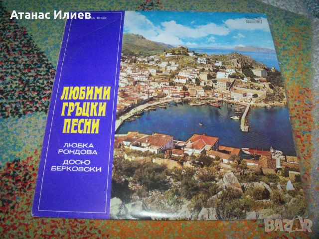 Любими гръцки песни пеят Любка Рондова и Досю Берковски, ВНА 10142, снимка 1