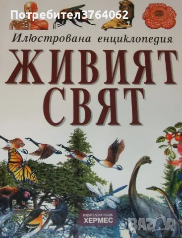 Живият свят Илюстрована енциклопедия Браян Уилямс, снимка 2 - Енциклопедии, справочници - 48562177