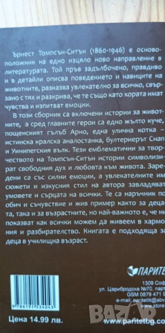 Любими истории за животни - Ърнест Томпсън-Ситън, снимка 4 - Детски книжки - 51000770