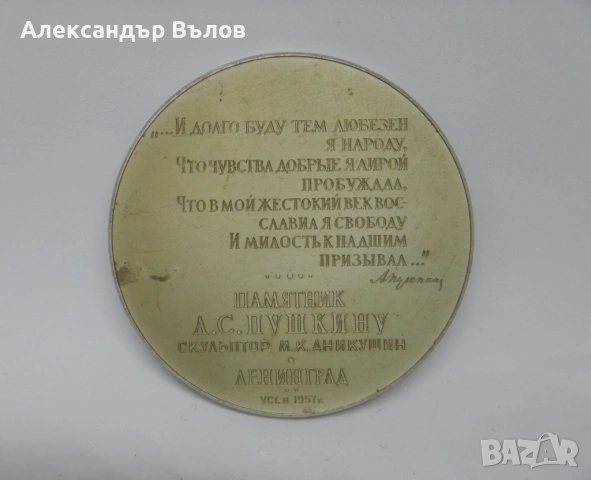 Стар Плакет А. С. Пушкин Стих, снимка 6 - Колекции - 53059498