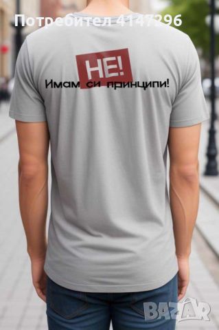 Мъжка тениска "Имам си Принципи", снимка 5 - Тениски - 46419289