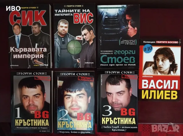 Книги за българската мафия. СИК, ВИС и всички престъпни босове.