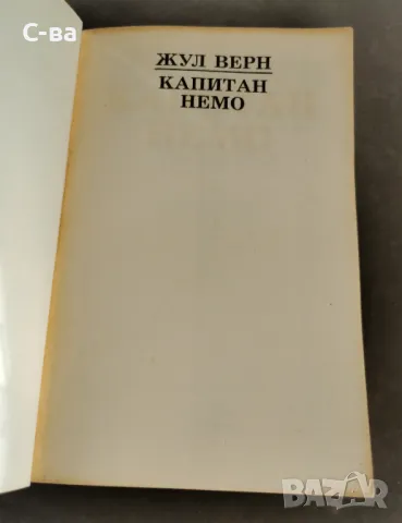 Книги - Жул Верн "Капитан Немо", Магда Сабо "Карнавал" , снимка 2 - Детски книжки - 48402293