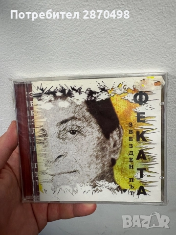 Феката -Звезден път, нов, запечатан