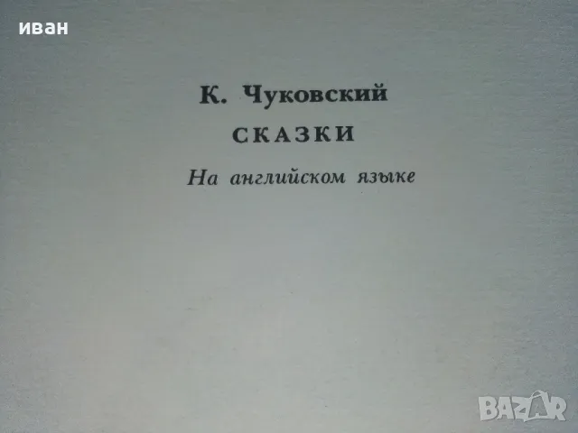 Fairy tales - Kornei Chukovski - 1984г., снимка 6 - Детски книжки - 50111608