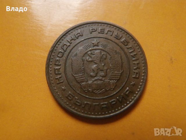 1 стотинка 1970 , снимка 2 - Нумизматика и бонистика - 45537363
