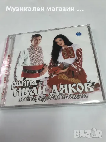 Райна и Иван Дяков/Майко,една си на света., снимка 1