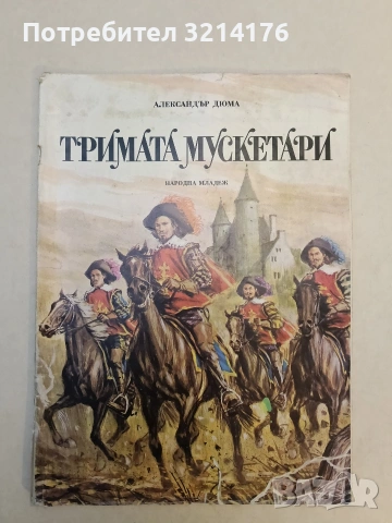 Тримата мускетари - Александър Дюма (1979)