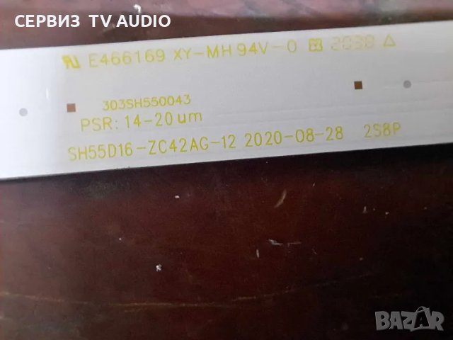 Подсветка SH55D16-ZC42AG-12 2020-08-28,TV HISENCE 55U7QF, снимка 2 - Части и Платки - 46843424