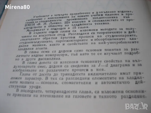 Хладилна техника - 1977 г., снимка 4 - Специализирана литература - 49864134