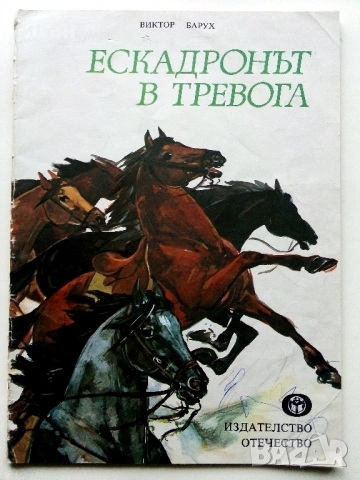 Ескадронът в тревога - Виктор Барух - 1980г.