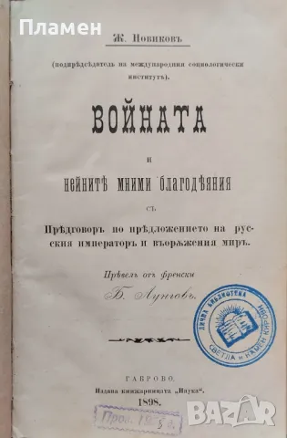 Войната и нейните мними благодеяния Ж. Новиковъ /1898/, снимка 1 - Антикварни и старинни предмети - 47151007