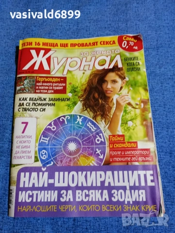 Списание "Журнал за жената" бр. 18/2018